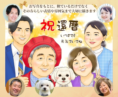 還暦・米寿・喜寿祝いの似顔絵を写真からお描きします ご両親への長寿祝い・プレゼントに家族やペットも描きます イメージ2