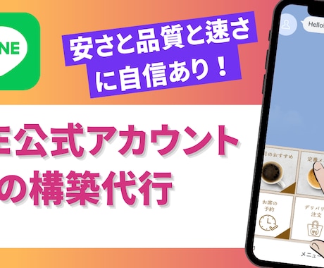 LINE公式アカウントの構築代行をします ITコンサルタント兼エンジニアが格安でおしゃれに作ります イメージ1