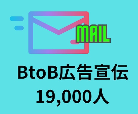 BtoB向けのメール広告1万円で配信できます 商品販売やイベント運営をしている会社などにメール配信可能 イメージ1