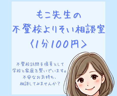 不登校のお悩み、ゆっくりお聞きします 誰にも話せなかった想い、言葉にする時間をつくりませんか？ イメージ1