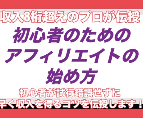 初心者のためのアフィリエイトの始め方を教えます 収入8桁超えのプロが丁寧に伝授！今日から始められます！ イメージ1