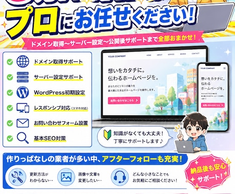 丸投げ歓迎！ホームページ作成します イメージ1
