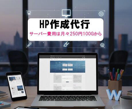 運用コストが気にならないHP作成方法をお伝えします サーバー料金は月290円で100G 個人事業主に嬉しい仕組み イメージ2