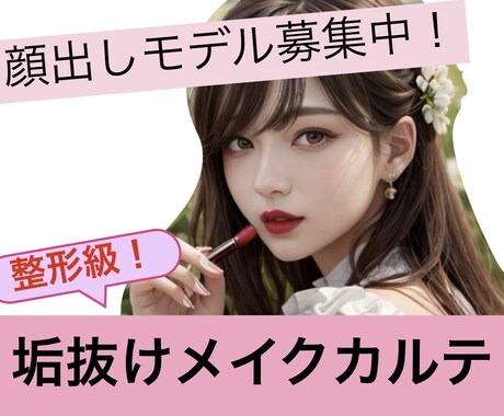 黄金比による整形級！垢抜けメイクカルテ作成します 顔出しモデルにご協力頂ける方限定価格にてご提供！ イメージ1