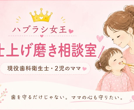 仕上げ磨きの悩み、一緒に考えます 歯科衛生士×2児のママが一緒に考えます イメージ1
