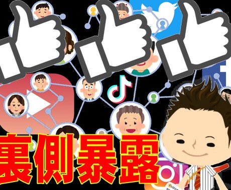 YouTube・SNS集客の裏側暴露しちゃいます 巷でよく見かける「アレ」の正体知りたくないですか？教えます イメージ1