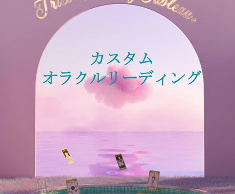 オラクルカードリーディングいたします あなただけのカスタムリーディングをPDF詳細レポートでお届け イメージ1