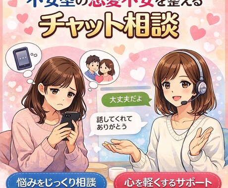 不安型の恋愛不安を整える相談にのります 不安で苦しくなる恋愛を、ひとりで抱え込まなくて大丈夫です。 イメージ1