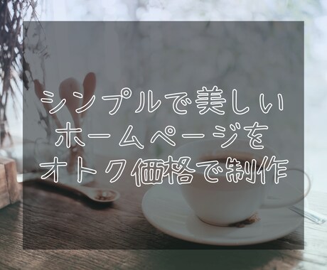 WordpressでシンプルなHP制作承ります シンプルで綺麗な雰囲気のHPを作りたい方にオススメ！ イメージ1