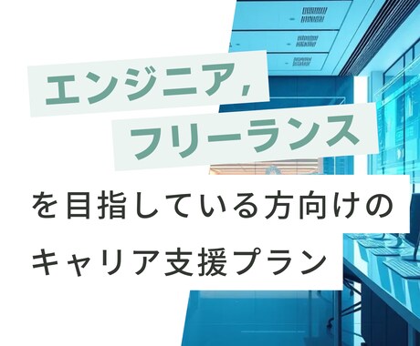エンジニアに関するキャリア相談に乗ります 現役のフリーランスエンジニアです イメージ1