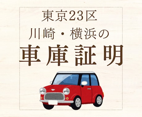 東京23区・川崎・横浜の車庫証明の申請代行します 忙しいあなたに代わって行政書士が車庫証明の申請を行います イメージ1