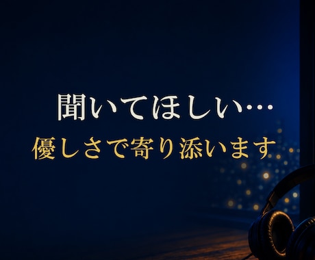 聞いてほしい···　優しさで寄り添います ●親身になってお聞きします　●初めてでも気軽にかけてください イメージ1