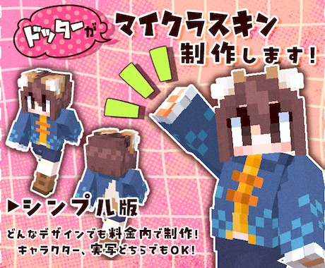 ドッターがマイクラスキン【シンプル版】制作します イメージ1