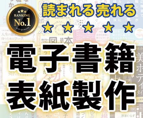 電子書籍の表紙をデザインをします 電子書籍など、本の表紙をプロが素敵にデザインします イメージ1