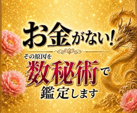 お金がない！その原因を数秘術鑑定します あなた専用！ファイナンシャル・数秘術で大幅に金運UP！ イメージ1