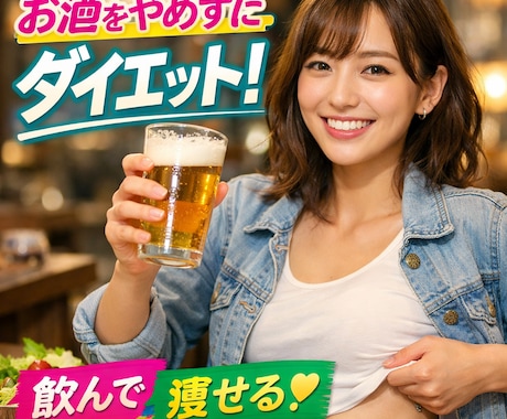 夏に向けて飲みたい人の為の専門ダイエット指導します 禁酒なしで体型改善！専門的アプローチで継続支援致します！ イメージ1