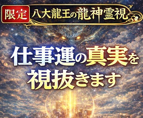 八大龍王の龍神霊視で仕事運の真実を視抜きます なぜ仕事がうまくいかない原因を霊視で特定します イメージ1