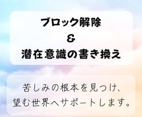ブロック解除と潜在意識の書き換えを1つします 悩みや苦しみの根本を見つけ、潜在意識を書き換えます イメージ1