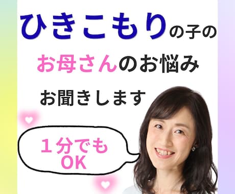 ひきこもりの子のお母さんのお悩みをお聞きします モヤモヤした悩みを言葉にし、ママの心をスッキリさせる時間 イメージ1