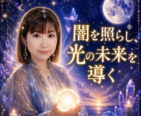 闇を照らし光の未来へ導く高次のメッセージを届けます 月の導きとチャネリングタロットで今すぐお悩み解決へ イメージ1