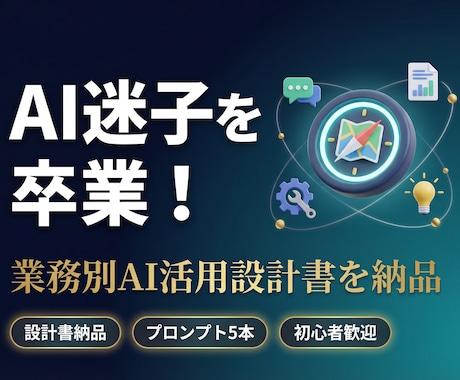 AI迷子を卒業！業務別の活用設計書を納品します 専門知識ゼロでOK！明日から使える成果物を納品 イメージ1