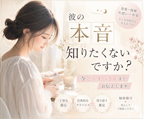 彼の本音と今後＋どう動くべきか具体的にお伝えします 復縁・片思い・LINEの悩み｜行動アドバイス付き✅ イメージ1