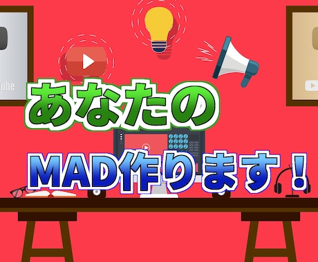 あなたのMAD作ります 安く安定のクオリティーで提供！ イメージ1
