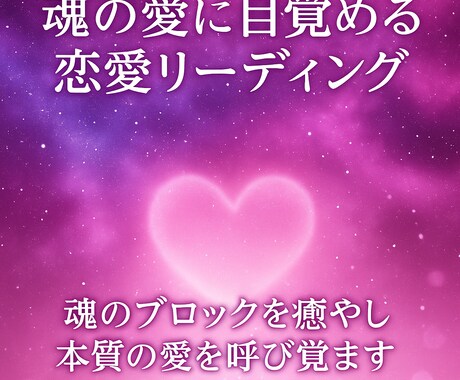 魂でつながる恋愛・ツインレイをリーディングします 恋愛の悩みを魂から癒し、愛の目覚めへ導きます イメージ1