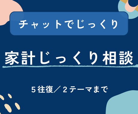 じっくり＊現役銀行員FPがご相談にのります ＊金融職が答えるやさしいお金相談＊ イメージ1