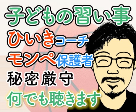 子どもの習い事、人間関係やコーチの不満を聴きます 納得できない指導、やりすぎ保護者との付合いの疲れを癒します イメージ1