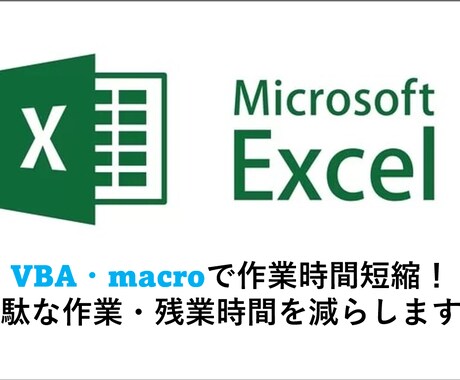 Excel VBAによる自動化ツール作成いたします VBA.マクロを用いて面倒な作業を一瞬で終わらせませんか？ イメージ1