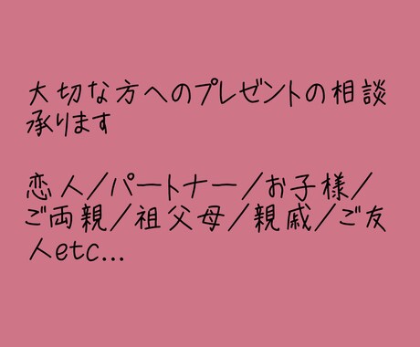 大事な方へのプレゼントをお選び致します イメージ1