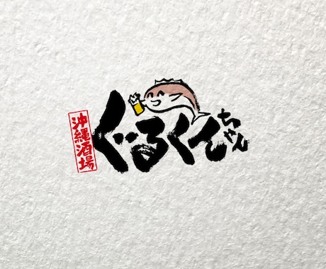 上質な和テイストロゴをパス化して納品します パス（ai）化で看板や印刷物に対応。想いをカタチにします。 イメージ1