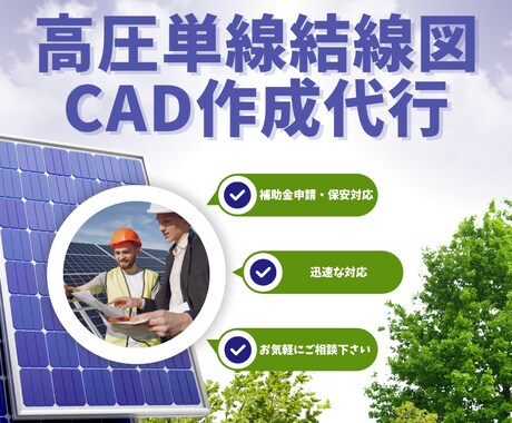 高圧単線結線図を　CADで作図します 補助金申請や保安対応にも対応｜電気主任技術者の業務をサポート イメージ1