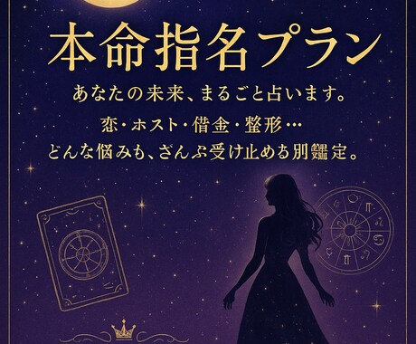 夜職女子専用│彼の本音・相性・未来すべて占います プレミアムメニュー「本命指名プラン」8,000円 イメージ1