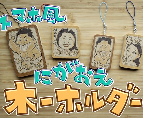 アナタの似顔絵★木ーホルダーにします 自分用、プチお祝い、プチプレゼントにピッタリです！ イメージ1