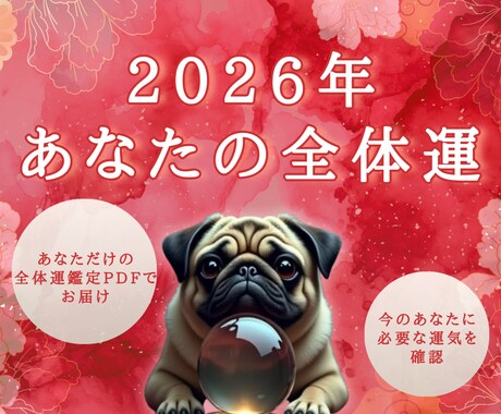 2026年全体運の流れを丁寧に読み解きます 全体運の流れを占いで丁寧に言語化します イメージ1