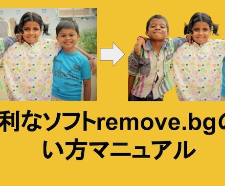便利なソフトremove.bgの使い方を教えます 画像の自動切り抜きソフトを使って効率的に画像を加工する方法 イメージ1