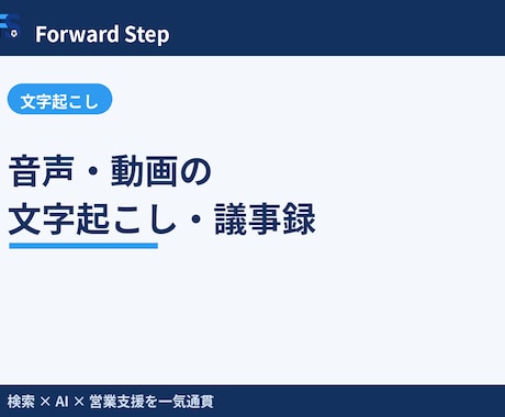 音声・動画の文字起こし・議事録を作成します 音声/動画を正確にテキスト化し議事録まで整えます イメージ1