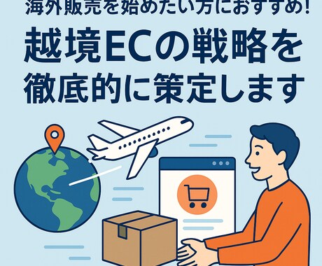 実践者が教える越境EC戦略コンサルいたします 海外販売を始めたい方におすすめ！　海外向け無在庫EC対応可 イメージ1