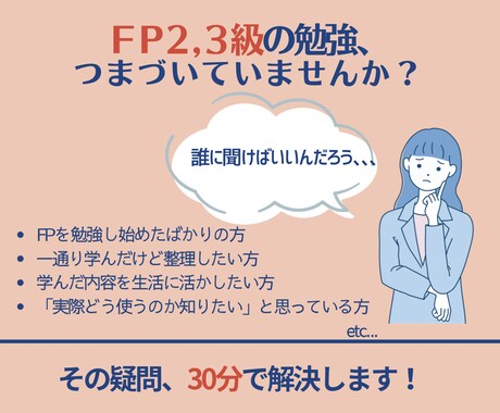 FPの疑問を初心者目線で丁寧に解説します 独学1発合格の学生が分かるまでサポート イメージ1