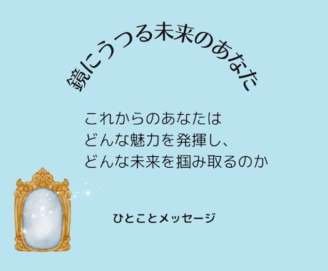これからあなたが発揮する“魅力”を占います 少し先の未来の自分を見てみたい方へ。 イメージ2
