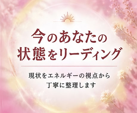 今のあなたの状態をリーディングします お悩みや現状をエネルギーや流れの視点から丁寧に整理します イメージ1