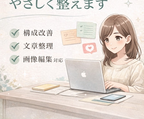 投稿構成・文章を整え、SNS投稿代行.画像編集ます SNS投稿代行も可能です。保存されやすい構成に整えます イメージ1