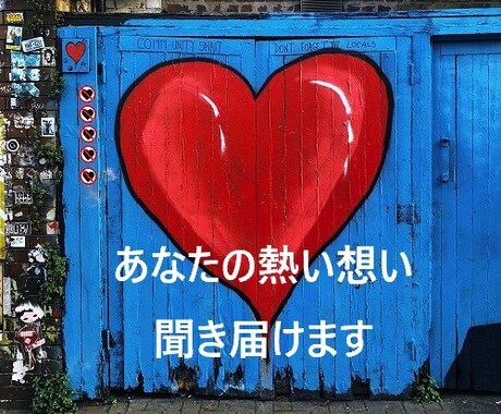 あなたの「熱い想い」聞き届けます ～「周りから理解されない」と悩まれている方へ～ イメージ1
