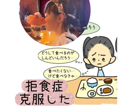 摂食障害の解決に導きます 摂食障害乗り越えたメディアで有名カウンセラー全力サポート！ イメージ2