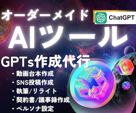 オーダーメイドGPTs｜専用AIツールを制作します あなたの目的に合わせて完全オーダーメイドのAIツールを作成 イメージ1