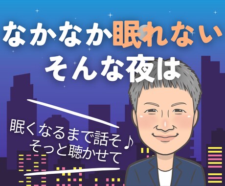 眠れそうになるまでゆっくりお話しお聴きします フリーザ級に気持ちを敏感に読み取るカウンセラーが寄り添います イメージ1