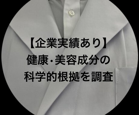 実績あり！！薬剤師が成分の科学的根拠を調査します 最新論文を徹底分析。商品や記事の信頼性をプロが裏付けます。 イメージ1