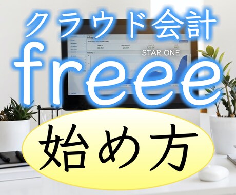 記帳をラクにするfreee会計の始め方を教えます 経理を効率化して、本業に時間を使いましょう！ イメージ1
